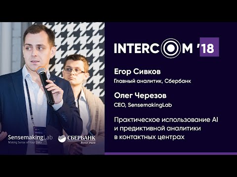 Кейс «Сбербанка»: искусственный интеллект для контакт-центра