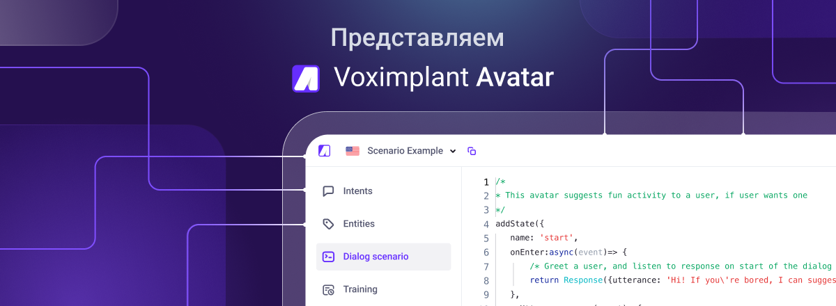 Представляем Voximplant Avatar – готовое универсальное NLP-решение для автоматизированного общения