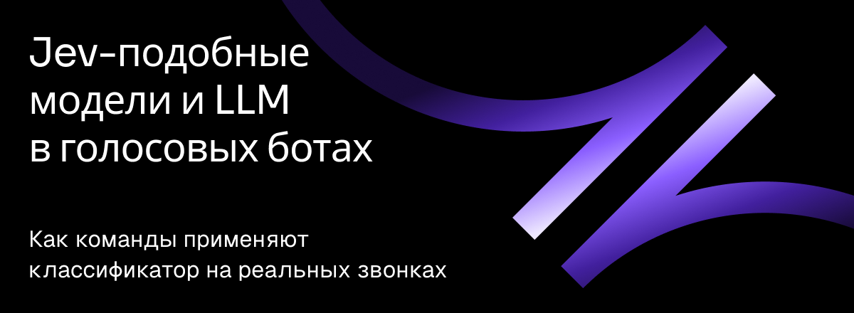 Как Jev и Jev-подобные модели улучшают голосовых ботов на LLM